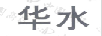 華水