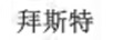 拜斯特