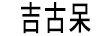 吉吉呆