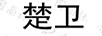 楚衛