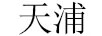 天浦