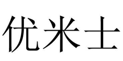 優(yōu)米士