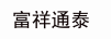 富祥通泰