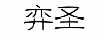 弈圣