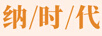 納時(shí)代