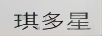 琪多星