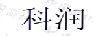 科潤(rùn)