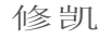 修凱