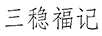 三穩福記