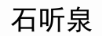石聽(tīng)泉（ROYAL STONE）