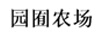 園囿農場