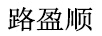 路盈順