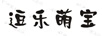 逗樂(lè )萌寶