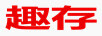 趣存