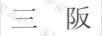 三阪