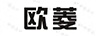 歐菱