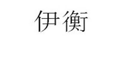 伊衡