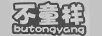 不童樣