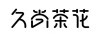 久尚茶花