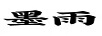 墨雨