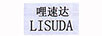 哩速達(dá)
