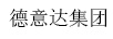 德意達(dá)