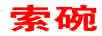 索碗