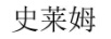 史萊姆