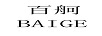 百舸