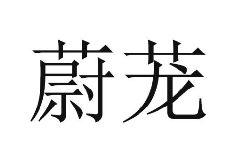 蔚蘢