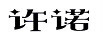 許諾