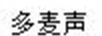 多麥聲