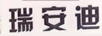 瑞安迪
