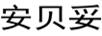 安貝妥