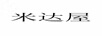 米達(dá)屋