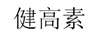 健高素
