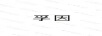 孚因