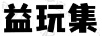 益玩集
