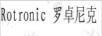 羅卓尼克（ROTRONIC）