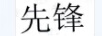 先鋒