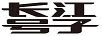 長江號子