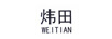 煒田WEITIAN