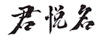 君悅名
