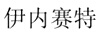 伊內(nèi)賽特