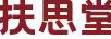 扶思堂