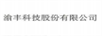 渝豐科技股份有限公司