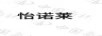 怡諾萊