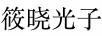 筱曉光子