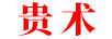 貴術(shù)