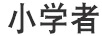 小學(xué)者（LITTLE SCHOLAR）